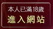 本人已滿18歲，離開免費成人卡漫
