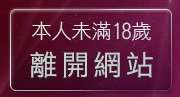 本人未滿18歲，離開免費成人卡漫